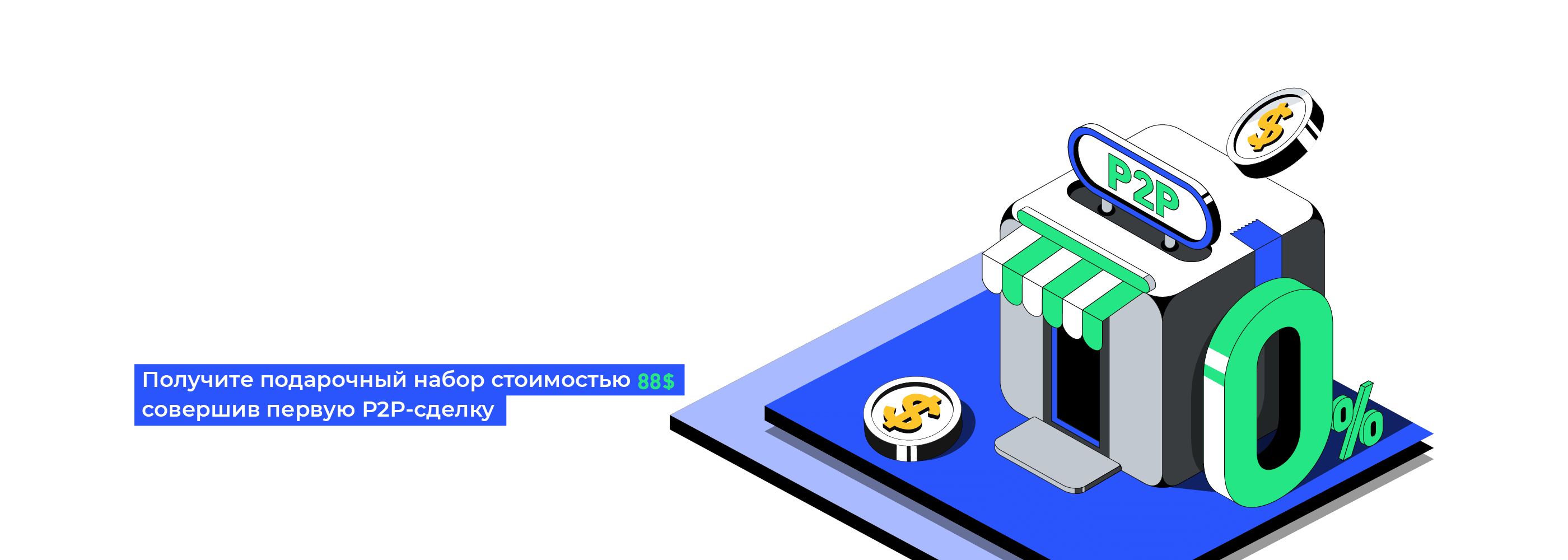 Станьте P2P-мерчантом на BingX на условиях нулевого гарантийного депозита.  Получите подарочный набор стоимостью 88$, совершив первую Р2Р-сделку