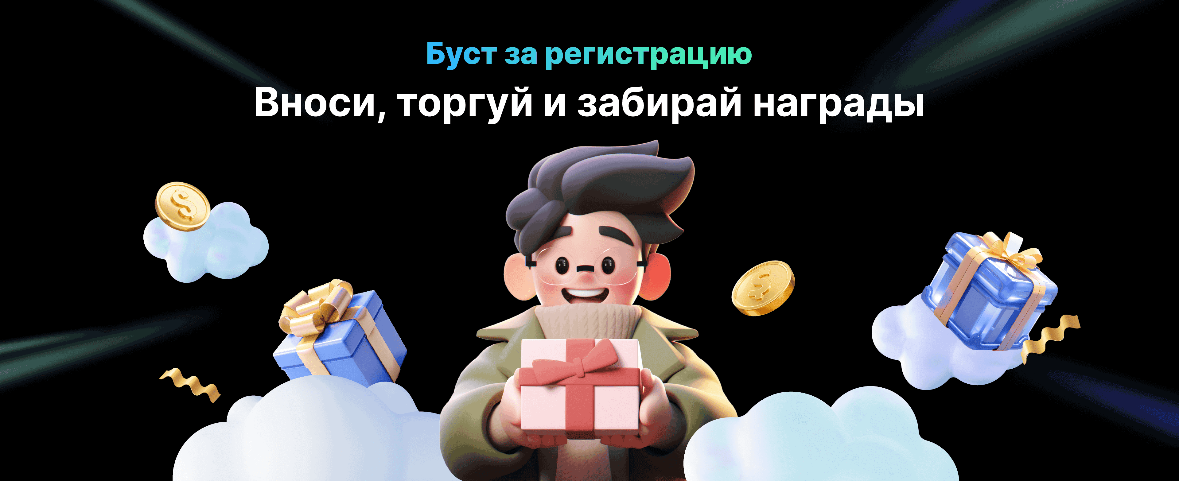 Буст за регистрацию