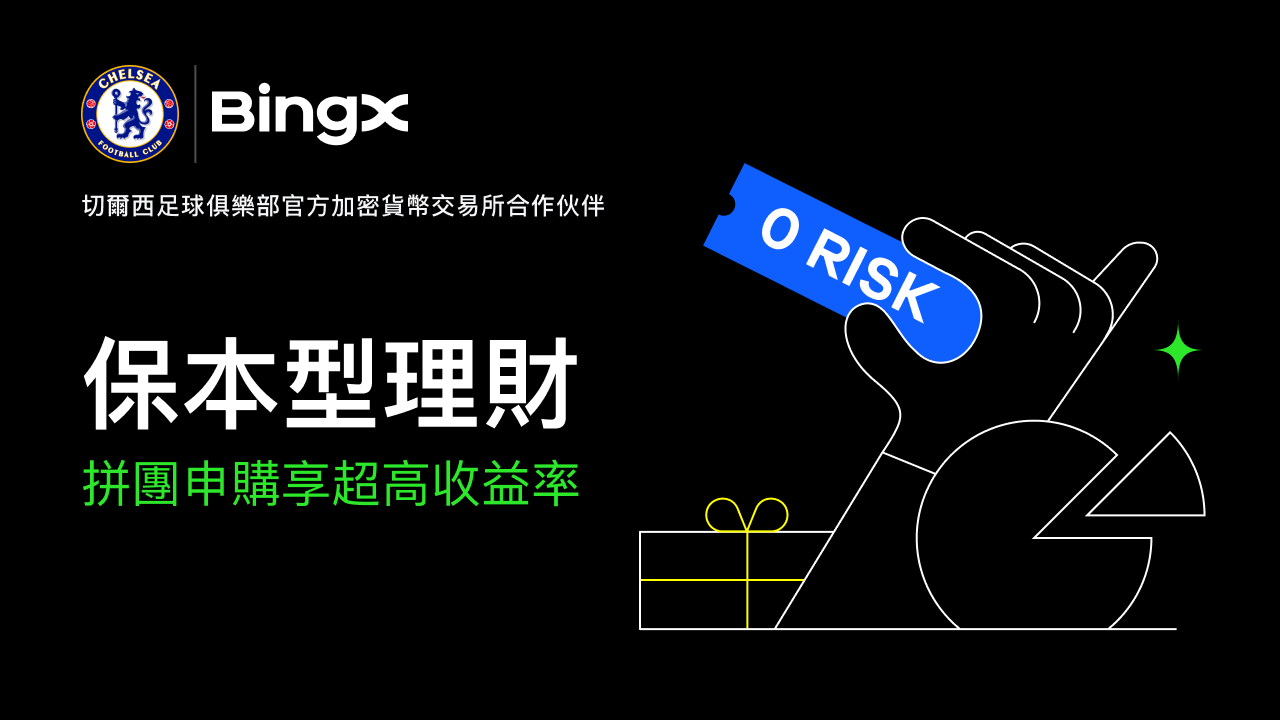 BingX拼團｜ 通過質押比特幣以太坊USDT賺取收益｜ 低風險高獎勵
