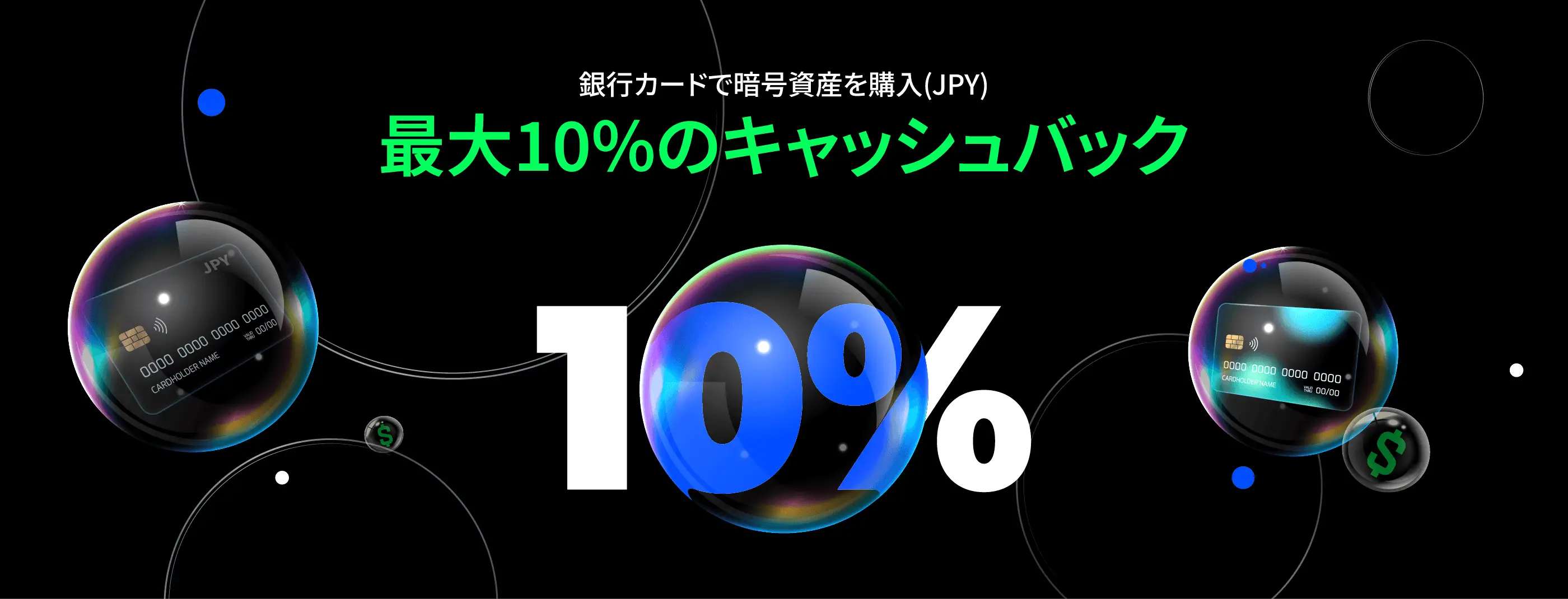 JPY限定 | 銀行カードで暗号資産購入、最大10%還元