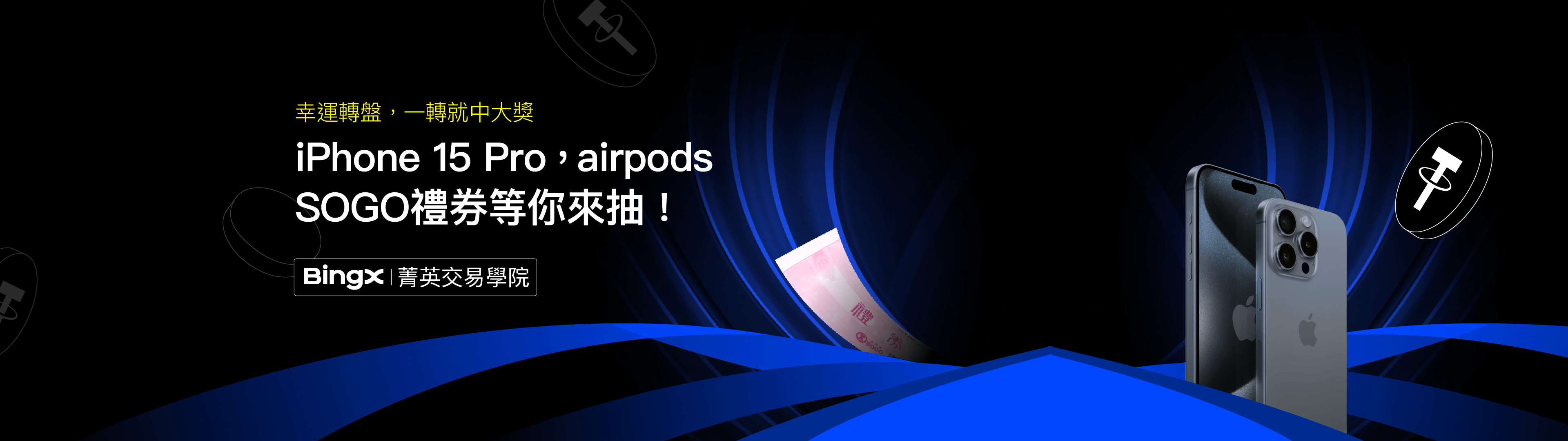 幸運轉盤，一轉就中大獎