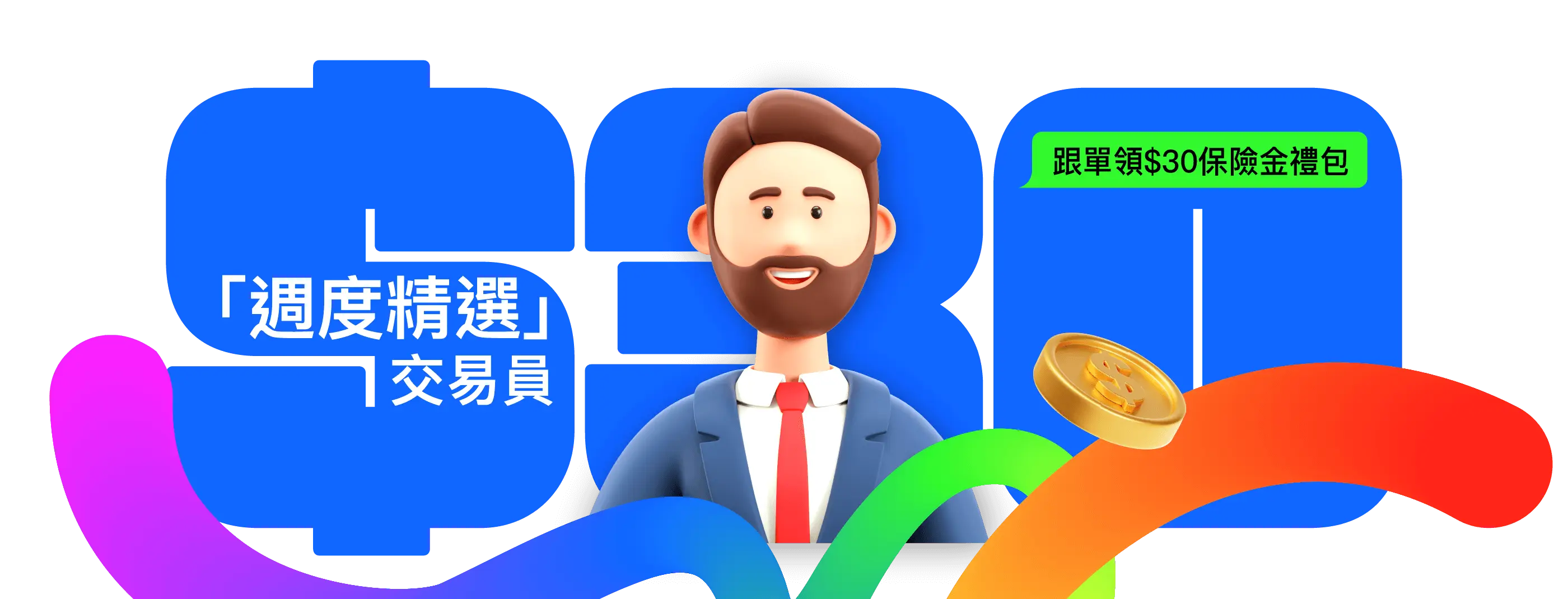 週度精選」交易員