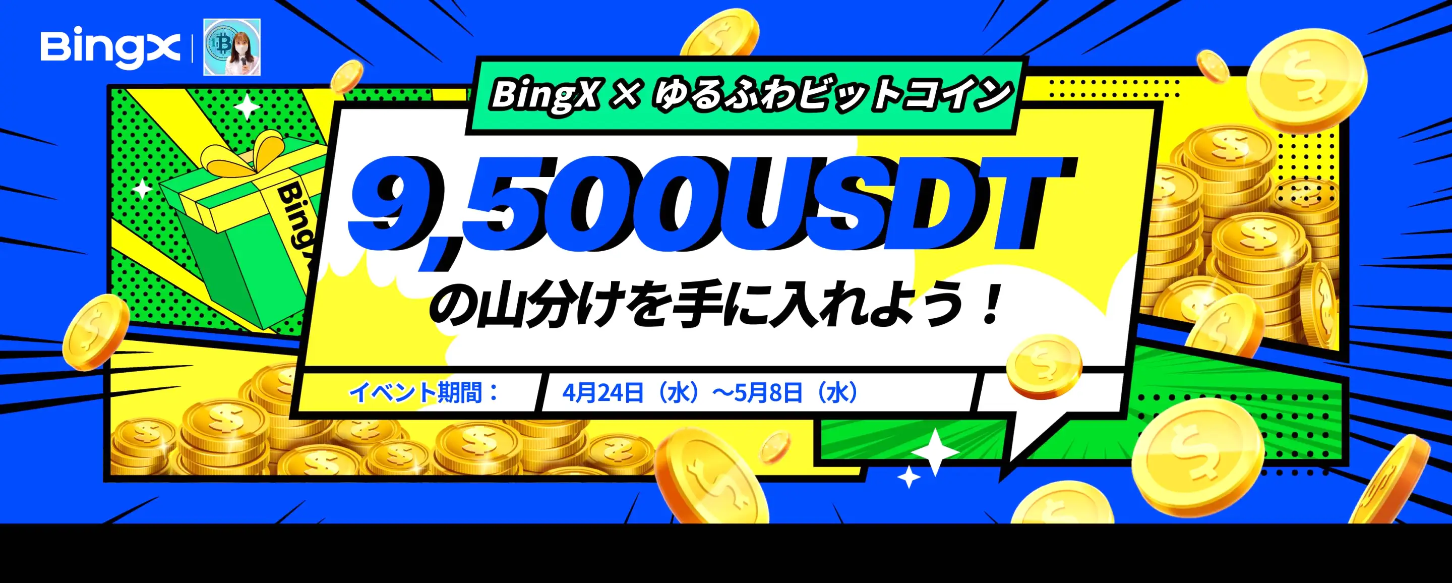 9,500USDTの山分けを手に入れよう！X 仮想通貨トレーダーL