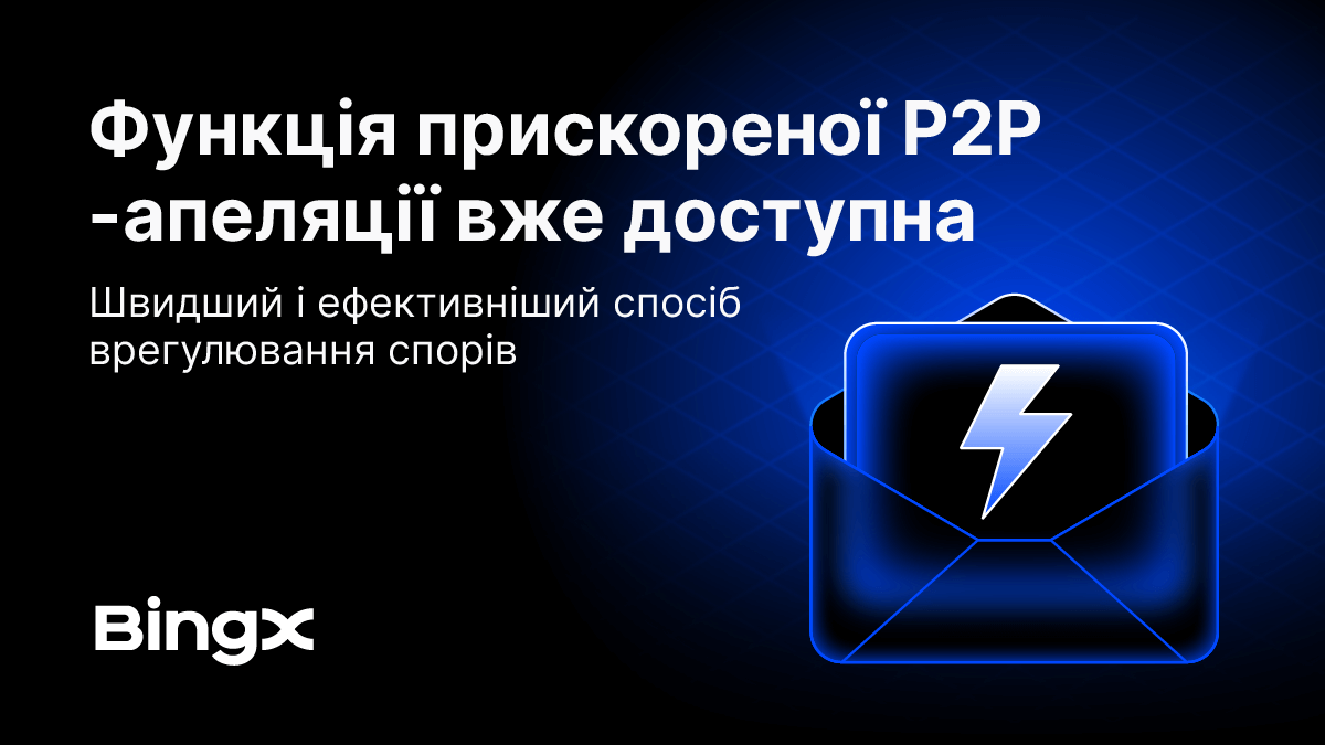 BingX представляє функцію прискореної апеляції P2P для швидшого вирішення спорів