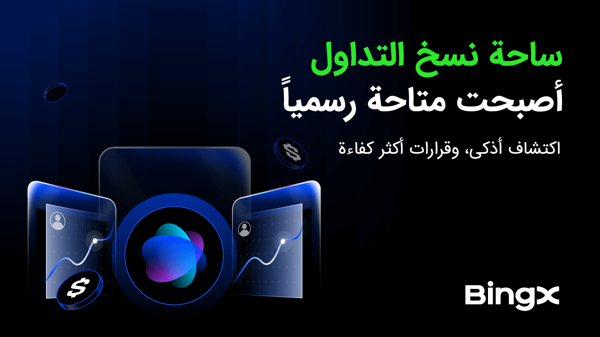 منصة BingX تطلق ساحة تداول النسخ الجديدة وصفحة المتداول الرئيسي المطورة في تحديث شامل لمنظومة تداول النسخ