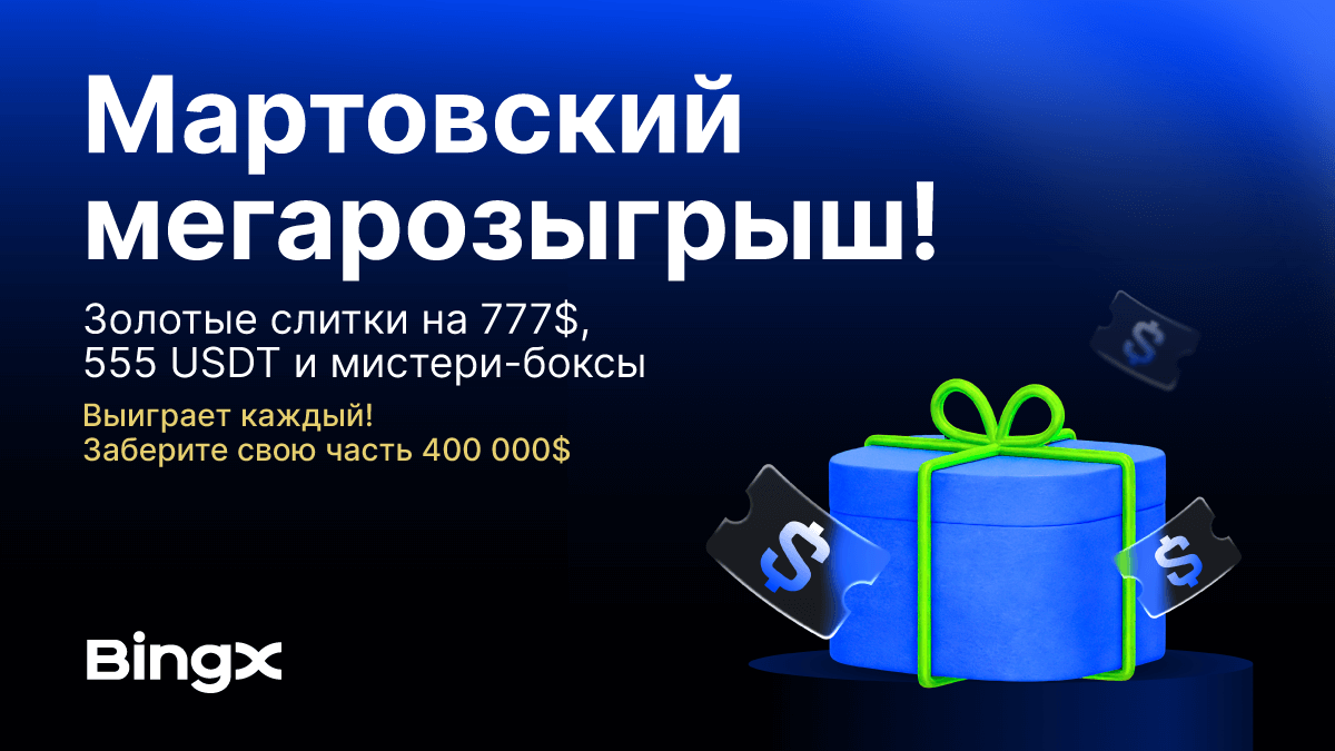 BingX запускает Р2Р кампанию Мартовский мегарозыгрыш с призовым фондом $400 000