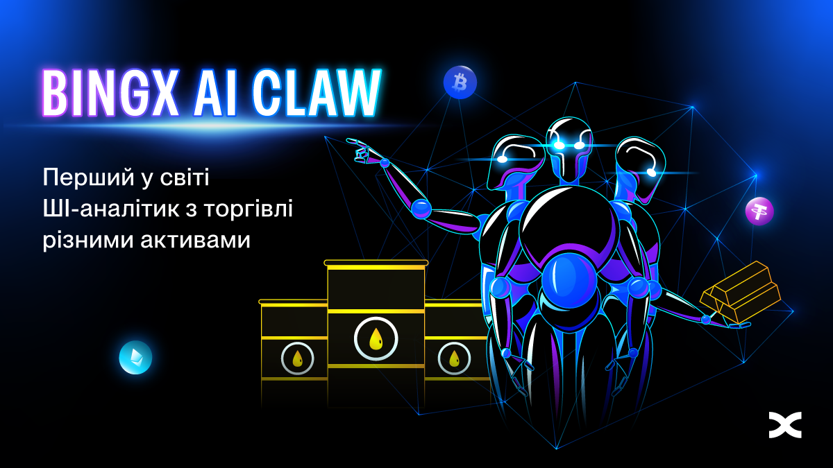 BingX представляє BingX AI Claw – першого у світі AI-аналітика мультиактивної торгівлі