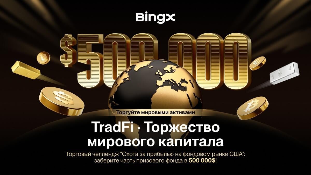 BingX запускает торговую кампанию "Global Capital Gala", открывая возможности торговли традиционными финансовыми активами
