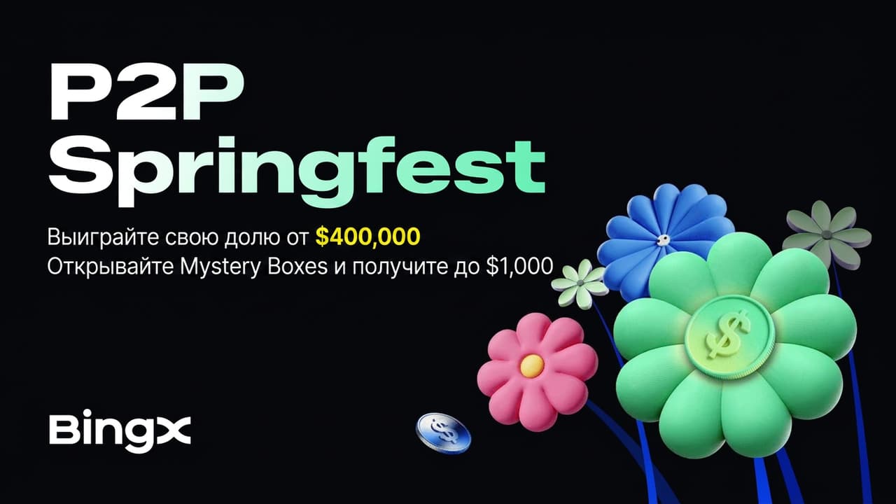 BingX расширяет возможности P2P-торговли с кампанией Springfest с призовым фондом 400 000 USDT