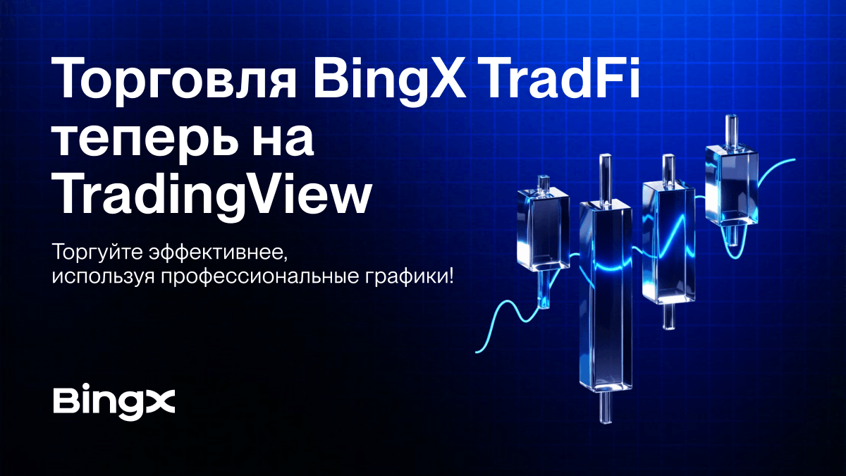 BingX TradFi посилюється з TradingView, надаючи професійну аналітику для мультиактивної торгівлі