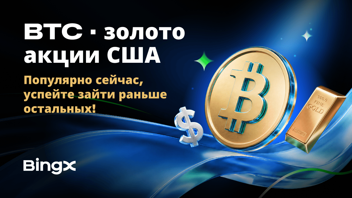 BingX расширяет кампанию Global Capital Gala, помогая пользователям подготовиться к следующей макроэкономической волне