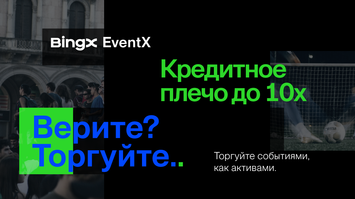 BingX запускает EventX, превращая реальные события в торгуемые активы
