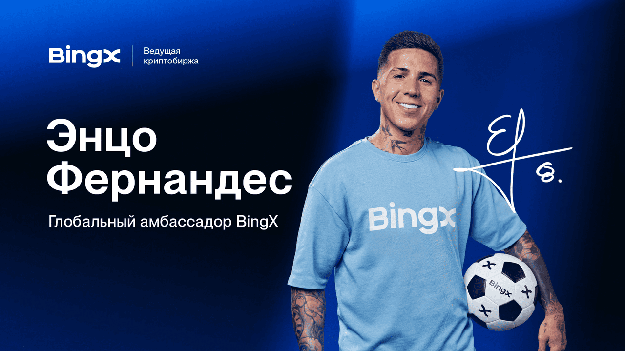 BingX назначает чемпиона мира Энцо Фернандеса глобальным амбассадором в преддверии Чемпионата мира FIFA 2026