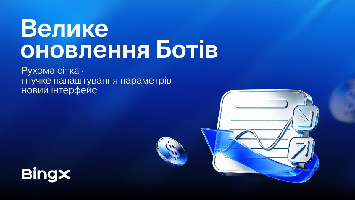 BingX вдосконалює інфраструктуру бот-трейдингу для підвищення гнучкості ф’ючерсних стратегій