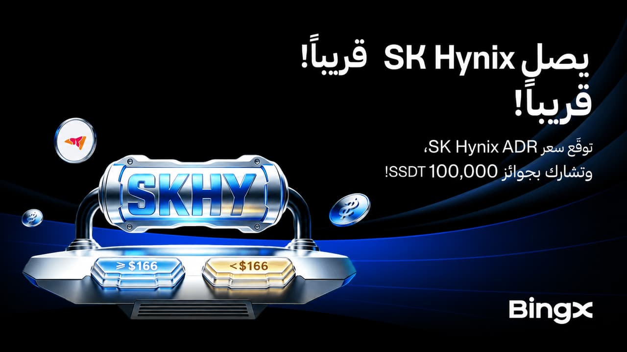 BingX تطلق تداول SK Hynix ADR قبل الطرح العام مع حملة توقعات بجوائز قدرها 100,000 دولار USDT