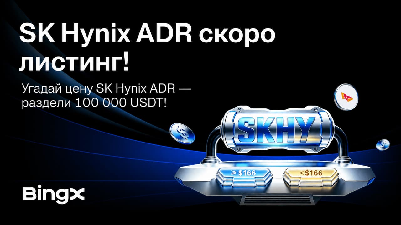 BingX запускает Pre-IPO торговлю SK Hynix ADR и кампанию прогнозов с призовым фондом 100 000 USDT
