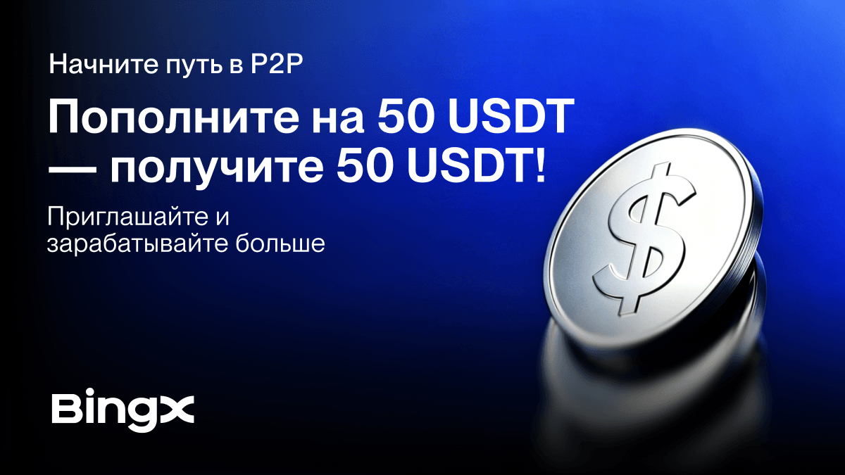 BingX запускает P2P Kickstart Challenge с мгновенными вознаграждениями за пополнение и дополнительными бонусами