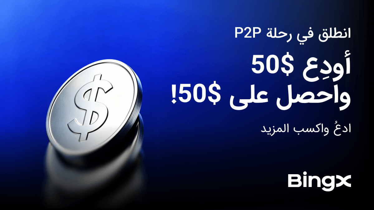إطلاق تحدي P2P Kickstart من BingX مع مكافآت إيداع فورية ومزايا إضافية