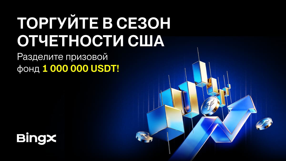 BingX расширяет линейку TradFi-продуктов, запуская кампанию Earnings Season с призовым фондом 1 000 000 USDT