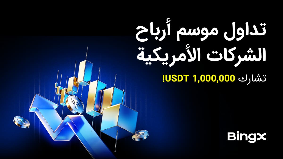 منصة BingX توسّع عروض التمويل التقليدي مع حملة موسم الأرباح بجوائز تصل إلى 1,000,000 USDT