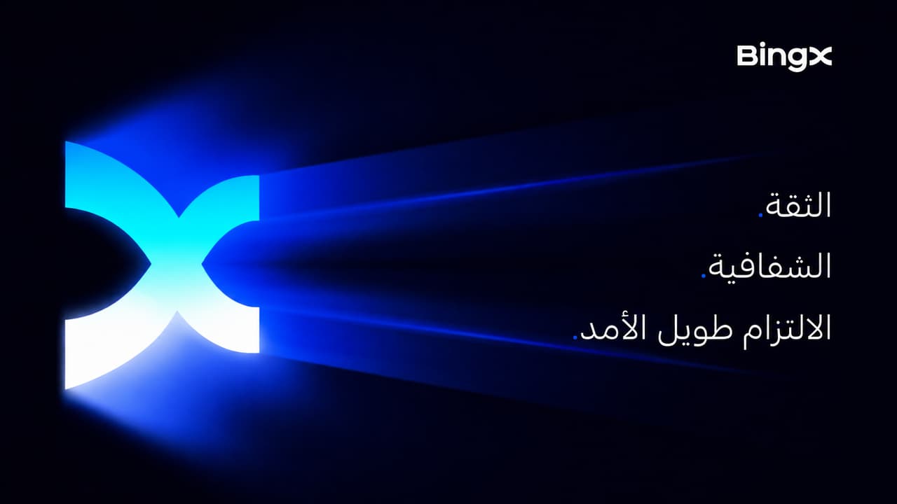 تعزيز ثقة السوق مع إطلاق مركز الثقة المخصص من BingX