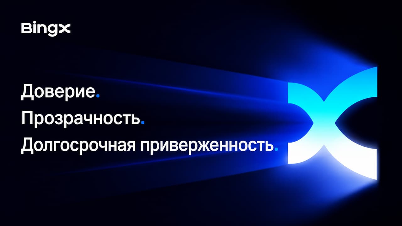 BingX укрепляет доверие рынка, запуская специализированный "Центр доверия"