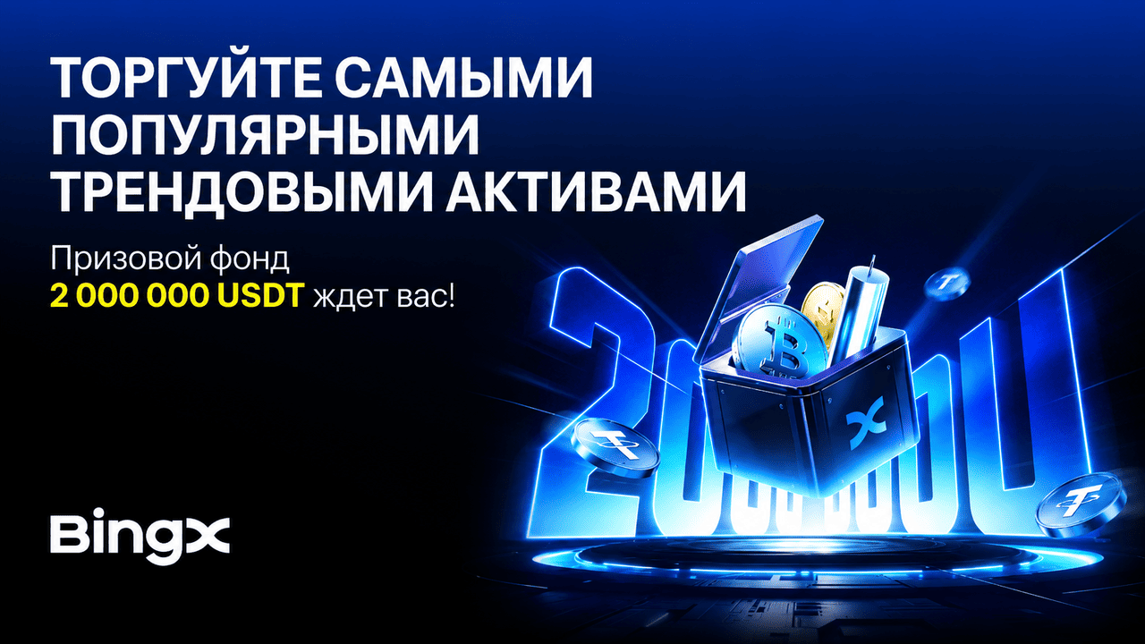 BingX запускает мультиактивную торговую кампанию с призовым фондом 2 млн USDT, посвященную самым актуальным рыночным трендам