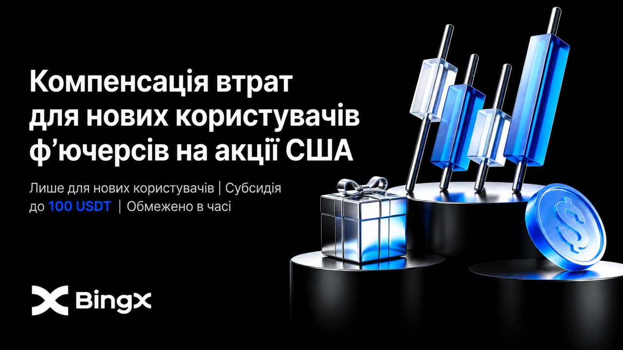 BingX запускає програму компенсації збитків для нових користувачів під час першої угоди з ф'ючерсами на акції США