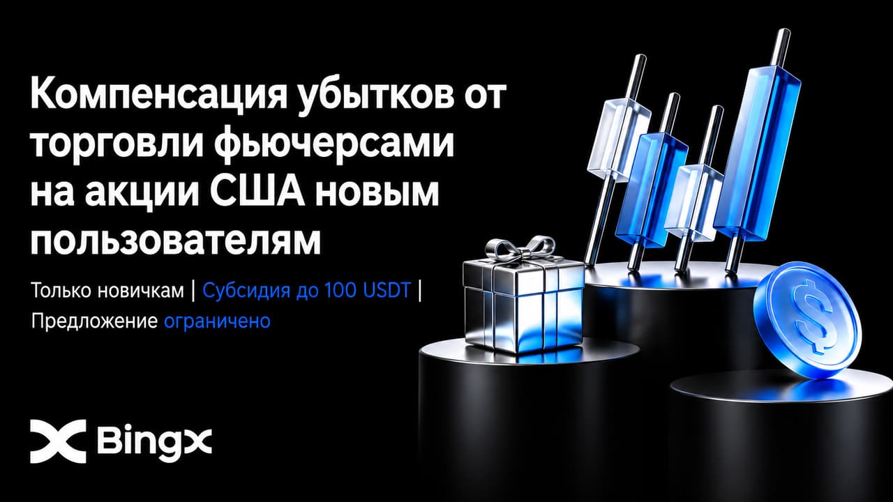BingX запускает программу компенсации убытков для новых пользователей при первой сделке с фьючерсами на акции США