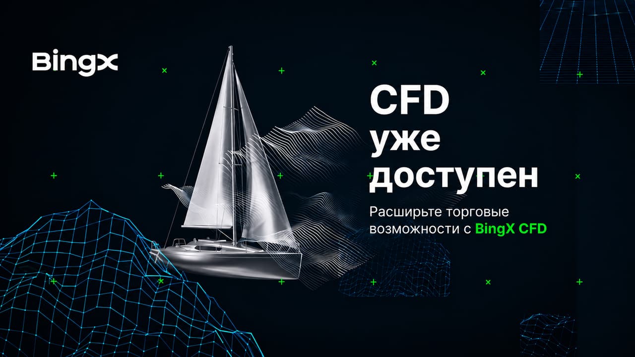 BingX расширяет возможности мультиактивной торговли, запуская новый продукт на основе контрактов на разницу цен
