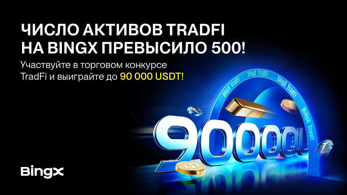 BingX вышла на первое место по охвату TradFi-бессрочных фьючерсов с более чем 500 инструментами