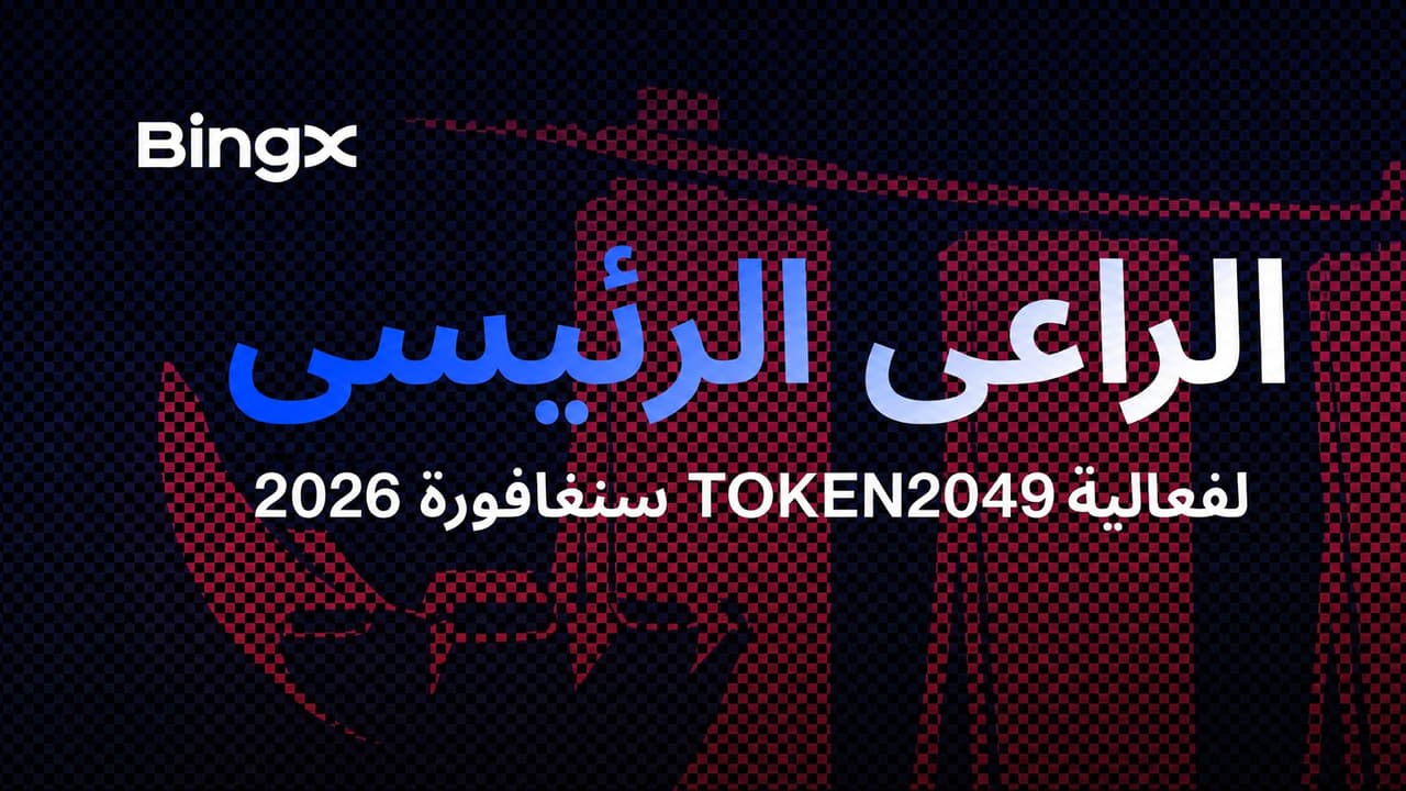 منصة BingX تعود راعيًا رئيسيًا لحدث TOKEN2049 Singapore 2026 لتستعرض رؤيتها للتداول متعدد الأصول 