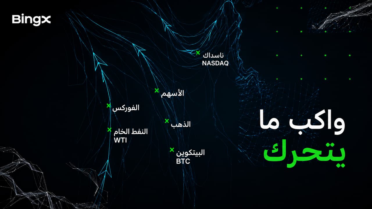 منصة BingX تطلق مبادرة "واكب ما يتحرك" لتقريب المستخدمين من فرص الأسواق العالمية