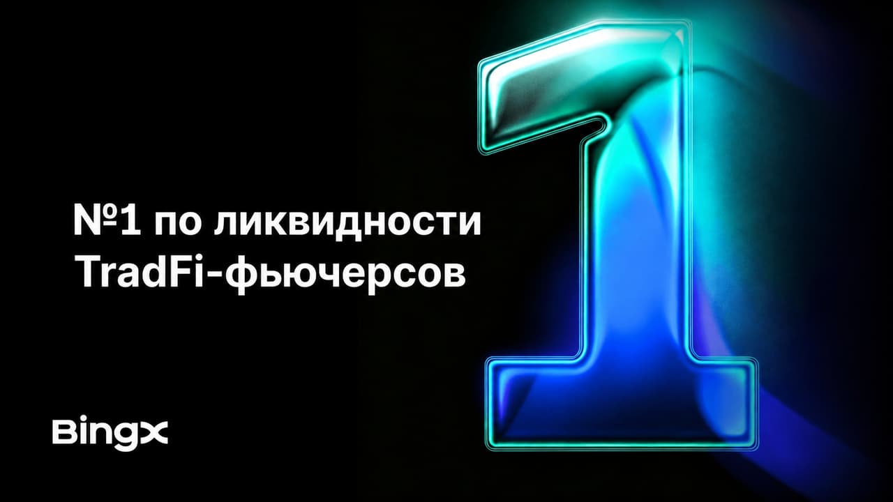 BingX занимает первое место по ликвидности бессрочных фьючерсов на TradFi-активы