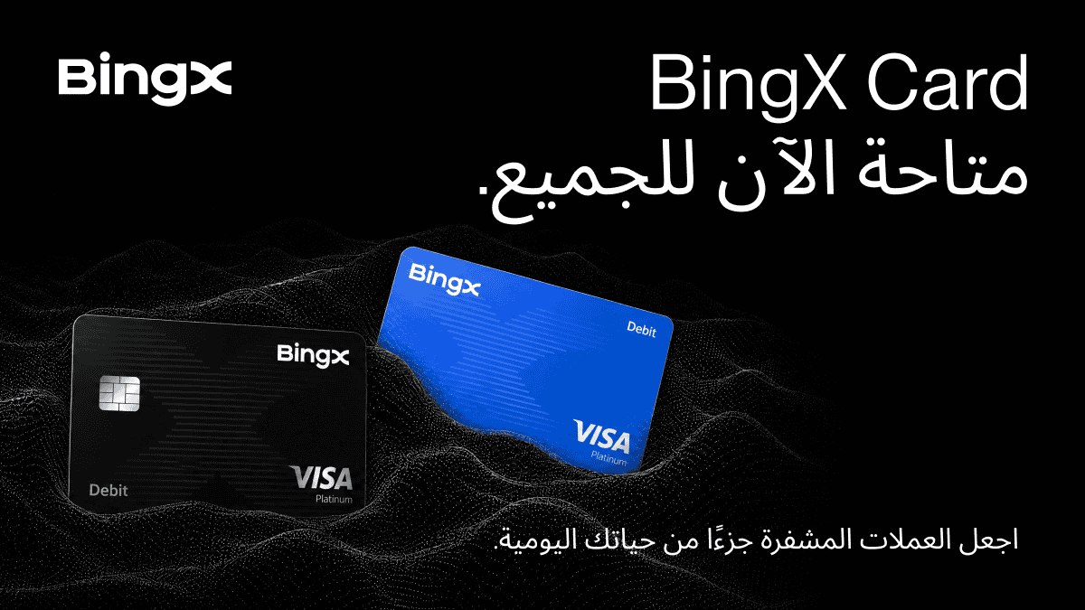 بطاقة BingX أصبحت متاحة الآن لجميع المستخدمين المؤهلين، لتجلب مكافآت الكريبتو إلى الإنفاق اليومي