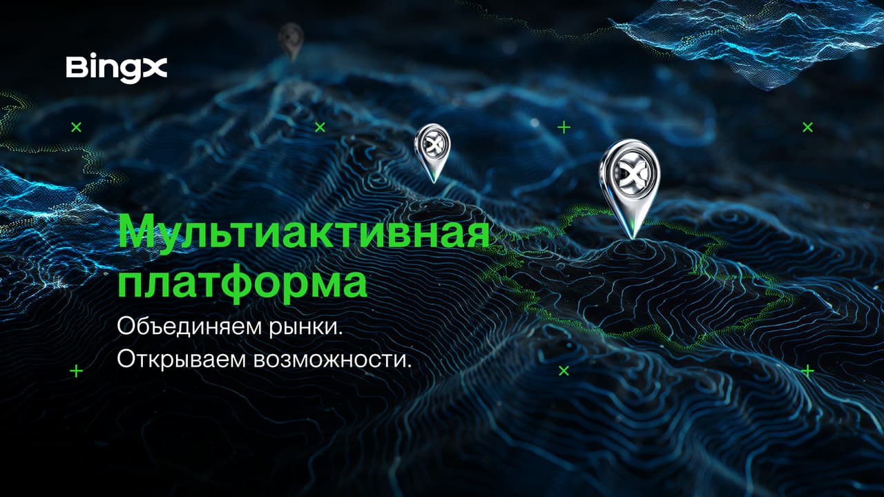 BingX трансформируется в мультиактивную торговую платформу, открывая пользователям доступ к глобальным возможностям