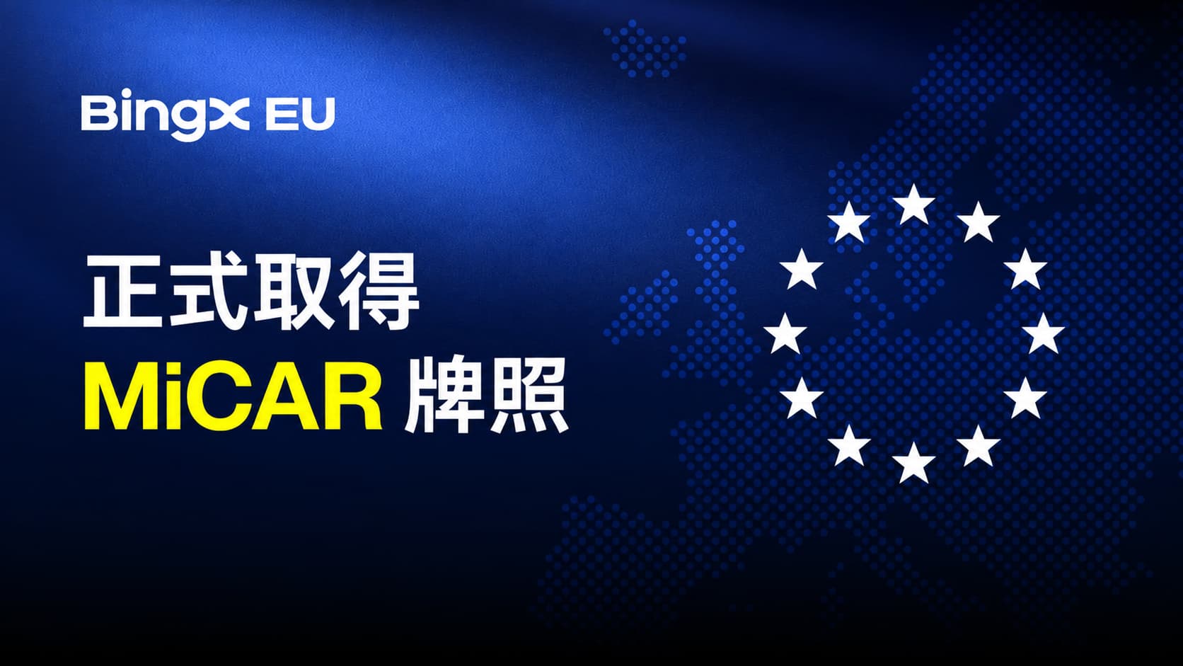 BingX EU 正式取得 MiCAR 牌照，加速拓展歐洲合規加密資產服務
