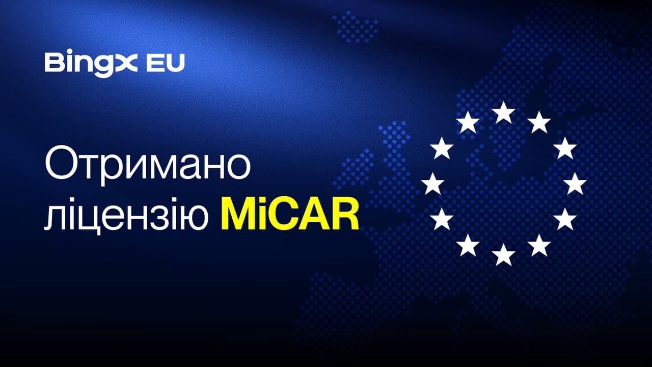 BingX EU отримала ліцензію MiCAR, розширюючи регульовані криптосервіси в Європі