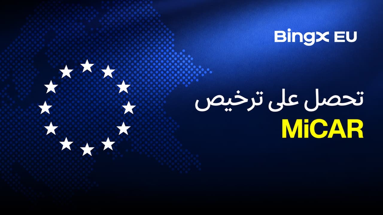 حصول BingX EU على ترخيص MiCAR يعزّز تقديم خدمات العملات المشفرة الخاضعة للتنظيم في أنحاء أوروبا