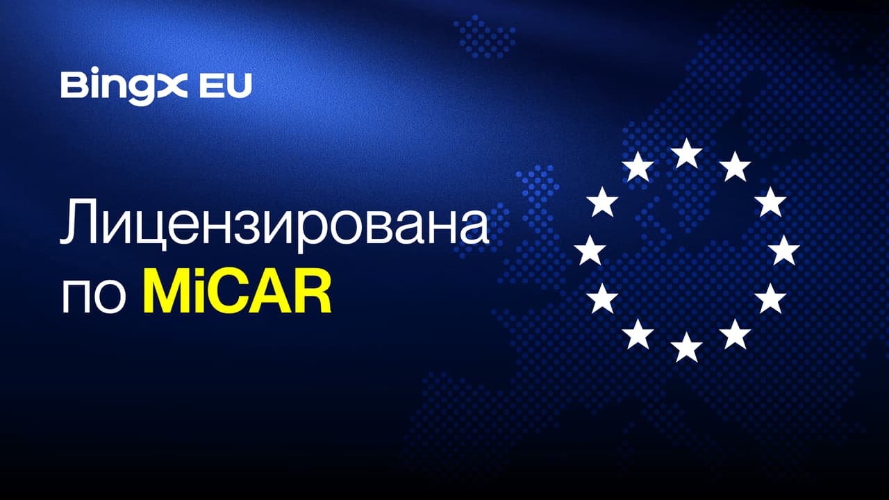 BingX EU получила лицензию MiCAR, расширяя регулируемые криптосервисы в Европе