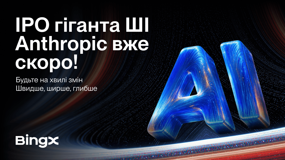 BingX надає користувачам доступ до торгівлі Anthropic на етапі pre-IPO в межах «Connect What's Moving»