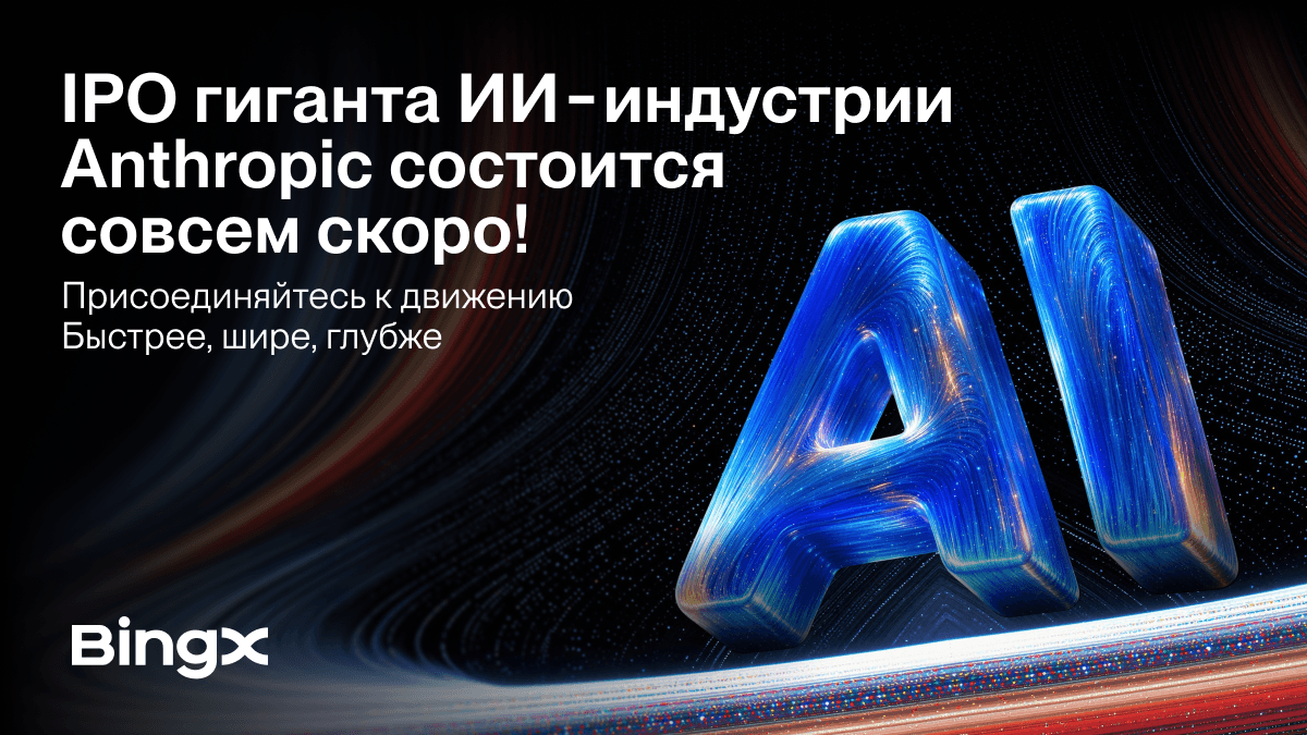 BingX предоставляет пользователям доступ к торговле Anthropic на этапе pre-IPO в рамках «Connect What's Moving»